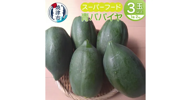 【ふるさと納税】 青パパイヤ 2kg スーパーフード 箱入り 野菜 フルーツ 果実 パパイン酵素 焼津 期間限定 数量限定 a14-069