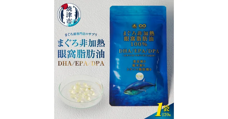 【ふるさと納税】 サプリ まぐろ非加熱眼窩脂肪油 DHA EPA 120粒 1袋 脂肪酸 オメガ3 天然 魚油 マグロ頭専門店 サプリメント 健康 健康食品 数量限定 焼津 a10-1117