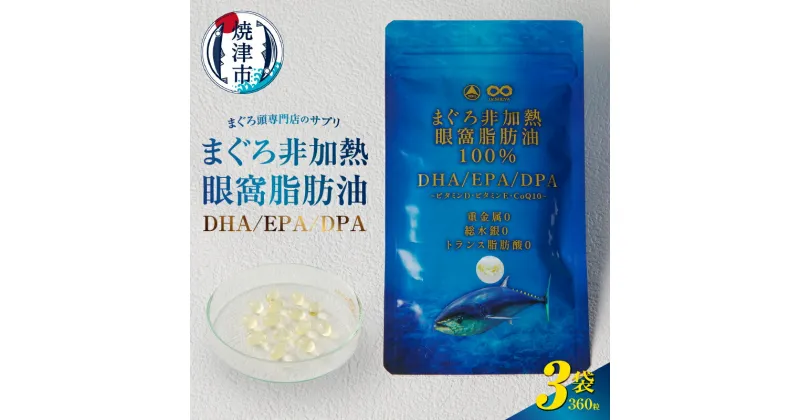 【ふるさと納税】 サプリ まぐろ非加熱眼窩脂肪油 DHA EPA 120粒 3袋 脂肪酸 オメガ3 天然 魚油 マグロ頭専門店 サプリメント 健康 健康食品 数量限定 焼津 a30-292