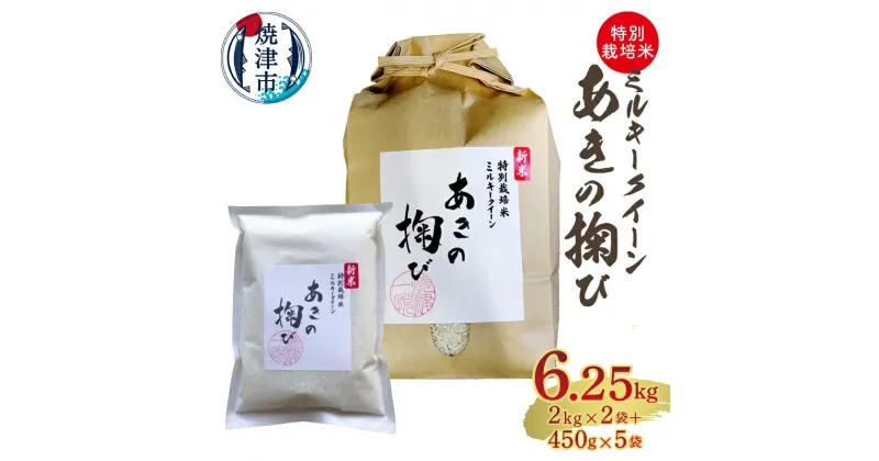 【ふるさと納税】 米 新米 ミルキークイーン あきの掬び 2kg×2袋＋450g×5袋 特別栽培米 ブランド米 ごはん 白米 精米 有機質肥料 焼津 a19-039