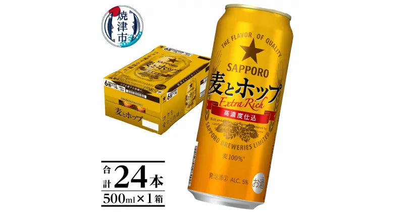 【ふるさと納税】 サッポロ 麦とホップ ビール サッポロビール 500ml×24缶 発泡酒 晩酌 焼津 a17-094