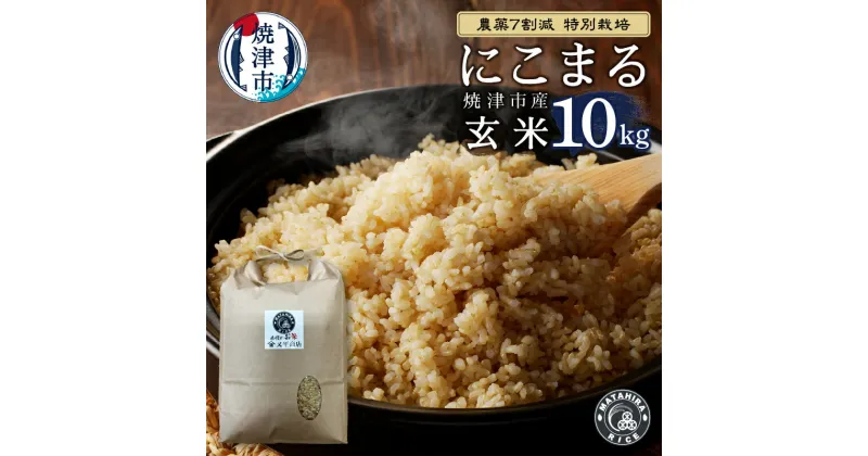 【ふるさと納税】 米 玄米 にこまる 10kg (5kg×2袋) 農薬7割減 特別栽培 安心 安全 こだわり 減農薬 ごはん 焼津 a33-026