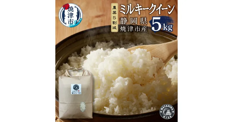 【ふるさと納税】 米 白米 ミルキークイーン 5kg 農薬5割減 安心 安全 こだわり 減農薬 ごはん 焼津 a16-132