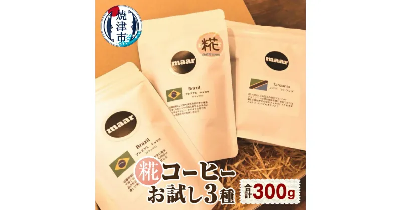 【ふるさと納税】 コーヒー 豆 100g×3種類 飲み比べ お試し 糀 飲料 ドリンク 静岡県 焼津市 a10-1119