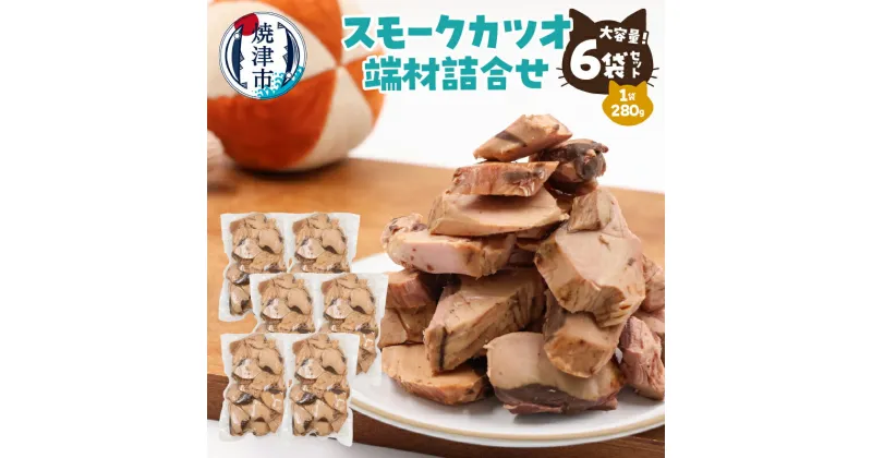 【ふるさと納税】 ペットフード ペット用品 犬猫用 スモークカツオ 280g×6袋 大容量セット 魚 端材 無添加 焼津市 a17-096