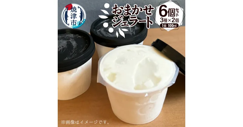 【ふるさと納税】 ジェラート おまかせ セット 100ml×6個 3種×2個 手作り ミルクジェラート 人気フレーバー 詰合せ アイス デザート おやつ スイーツ 冷凍 焼津 a10-1130