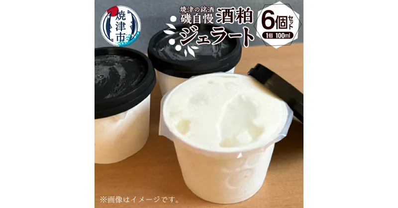 【ふるさと納税】 ジェラート 酒粕 数量限定 100ml×6個 磯自慢 銘酒 純米大吟醸 アイス デザート おやつ スイーツ 冷凍 焼津 a10-1132