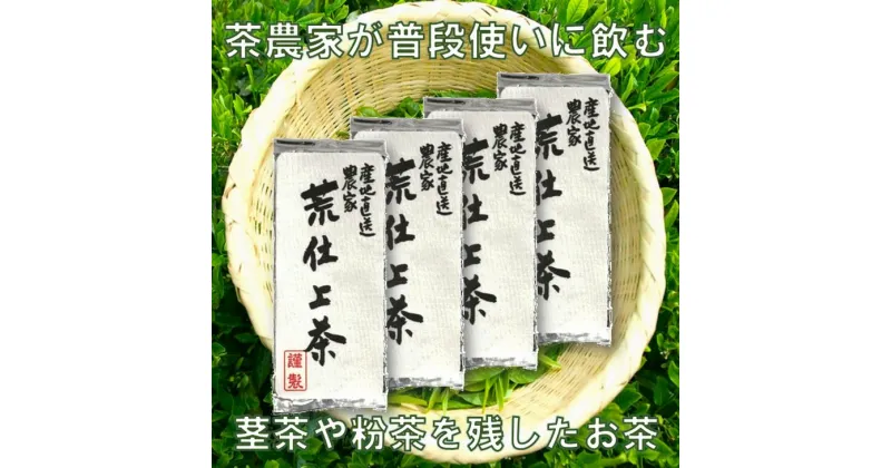 【ふるさと納税】お茶 緑茶 荒仕上げ（茶農家飲み茶）深蒸し掛川茶　200g　4袋（800g）セット 美笠園〔 煎茶 茶葉 荒茶 くき茶 粉茶 芽茶 旨み 静岡 掛川茶 〕