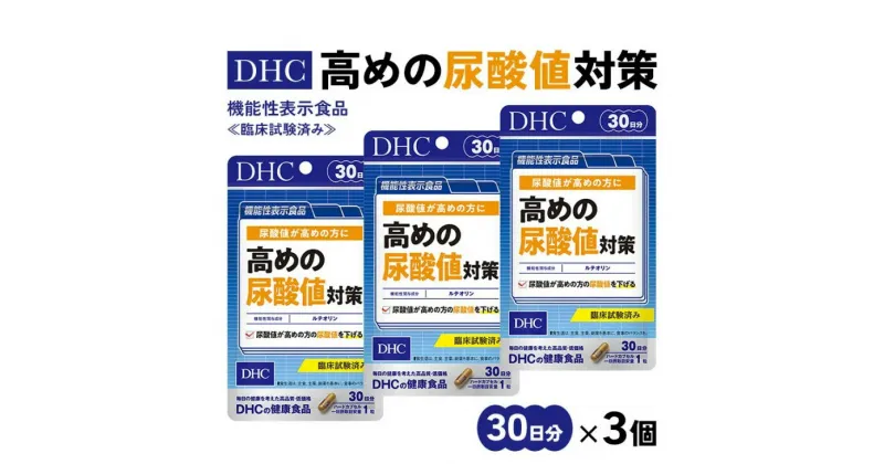 【ふるさと納税】サプリ dhc〔 機能性表示食品 〕『 DHC 高めの尿酸値対策 30日分 3個 ( 90日分 ) セット 』 〔 尿酸値 対策 尿酸 ルテオリン サプリメント 〕