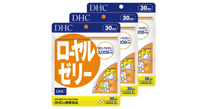 【ふるさと納税】サプリ dhc DHC ローヤルゼリー 30日分 3個（90日分）セット〔 ローヤルゼリー サプリ サプリメント ベストコンディション 〕