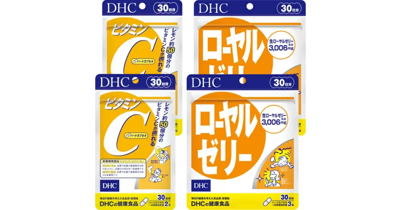 【ふるさと納税】サプリ dhc DHC ビタミンC ハードカプセル 30日分 ＆ ローヤルゼリー30日分 各2個（ 各60日分 ）セット〔 ビタミンc VITAMIN vitamin 野菜不足 栄養機能食品 〕