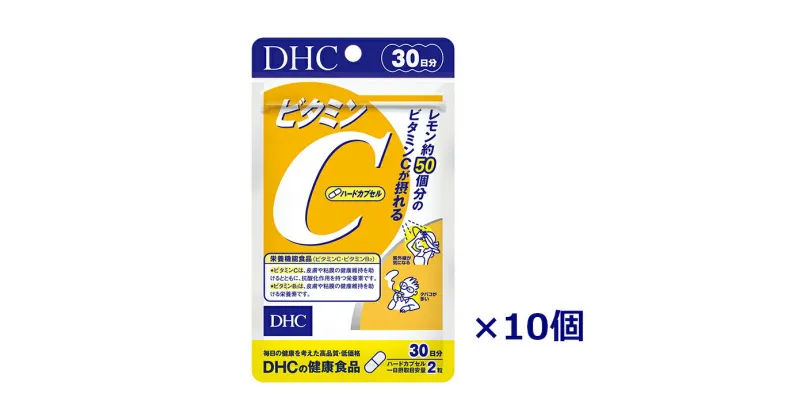 【ふるさと納税】サプリ dhc DHC ビタミンC (ハードカプセル)30日分 10個（300日分）セット〔 ビタミンc サプリメント ビタミン VITAMINC 野菜不足 栄養機能食品 ベーシックサプリ 〕