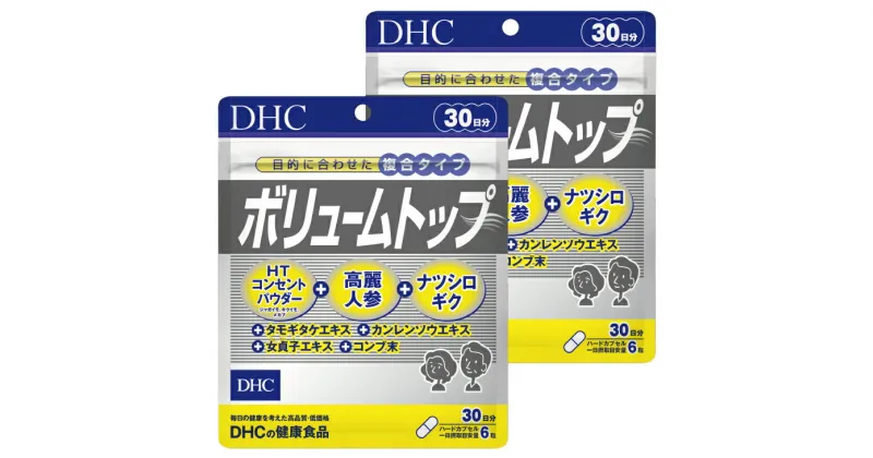 【ふるさと納税】サプリ dhc DHC ボリュームトップ 30日分2個（60日分）セット〔 サプリメント ハリ コシ 高麗人参 〕