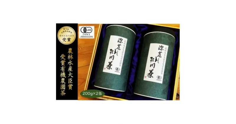 【ふるさと納税】お茶 緑茶 有機栽培 農林水産大臣賞受賞有機農園茶　深蒸し掛川茶 （箱入）〔 有機深蒸し茶 掛川茶 掛川深蒸し茶 有機掛川茶 有機栽培茶 深蒸し茶 静岡 掛川 松下園 〕