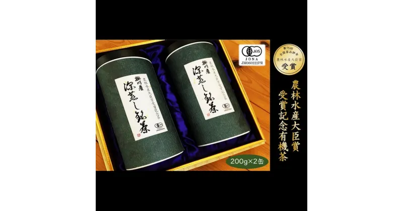 【ふるさと納税】お茶 緑茶 有機 農林水産大臣賞受賞記念有機茶　掛川茶 深蒸し銘茶 （箱入り）〔有機深蒸し茶 掛川茶 掛川深蒸し茶 有機掛川茶 有機栽培茶 深蒸し茶 静岡 掛川 松下園 〕