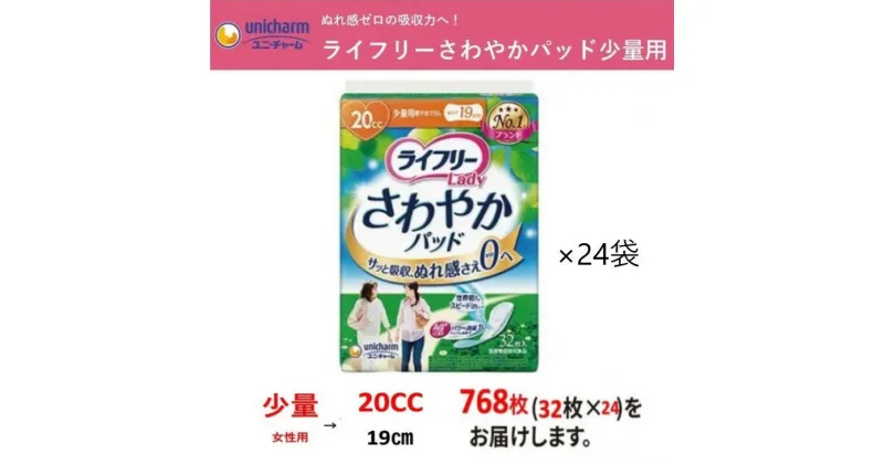 【ふるさと納税】介護 吸水 パッド ユニ・チャーム『 ライフリー さわやかパッド 少量用 』（20cc）32枚×24袋（ 計768枚 ）〔 介護用品 尿もれ モレ安心 下着 快適 失禁 消臭 防災 防災グッズ ユニチャーム 〕