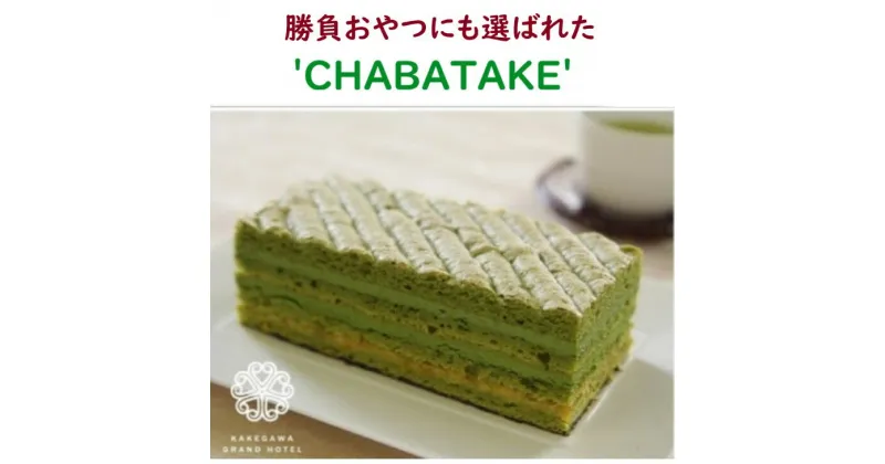 【ふるさと納税】お茶 抹茶 掛川グランドホテル　”CHABATAKE”ケーキ 〔 抹茶 ケーキ スイーツ 茶畑 茶畑ケーキ 王将戦 勝負おやつ 贈答 ギフト 手土産 竹之丸 カフェ 掛川茶 掛川市 〕