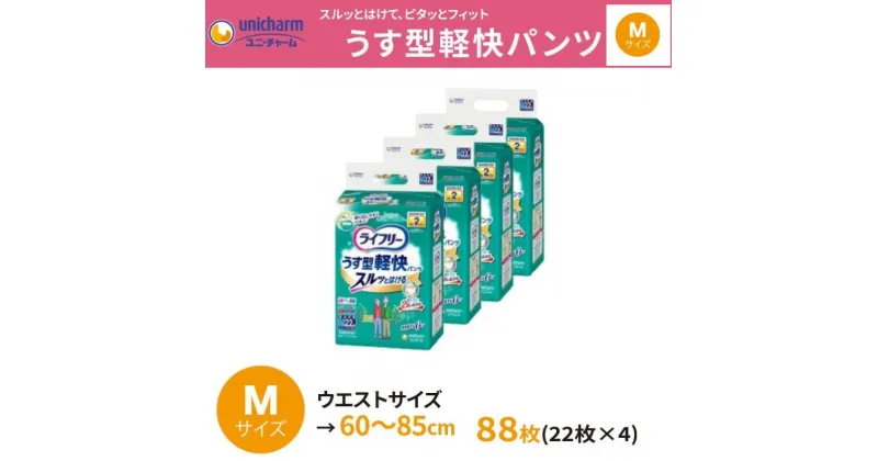 【ふるさと納税】おむつ 大人 紙パンツ ユニ・チャーム 大人用おむつ 『 ライフリーうす型 軽快パンツ Mサイズ 』（ 22枚×4袋 合計88枚 ）〔 介護用品 尿もれ モレ安心 下着 快適 はき心地 パンツ 紙おむつ 失禁 消臭 防災 防災グッズ ユニチャーム 〕