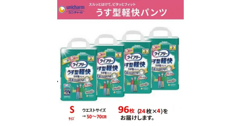 【ふるさと納税】おむつ 大人 紙パンツ ユニ・チャーム　大人用おむつ　『 ライフリーうす型 軽快パンツ Sサイズ 』　24枚×4袋（合計96枚）（ 介護用品 尿もれ モレ安心 下着 快適 はきやすい パンツ 紙おむつ 失禁 消臭 防災 防災グッズ ユニチャーム ）