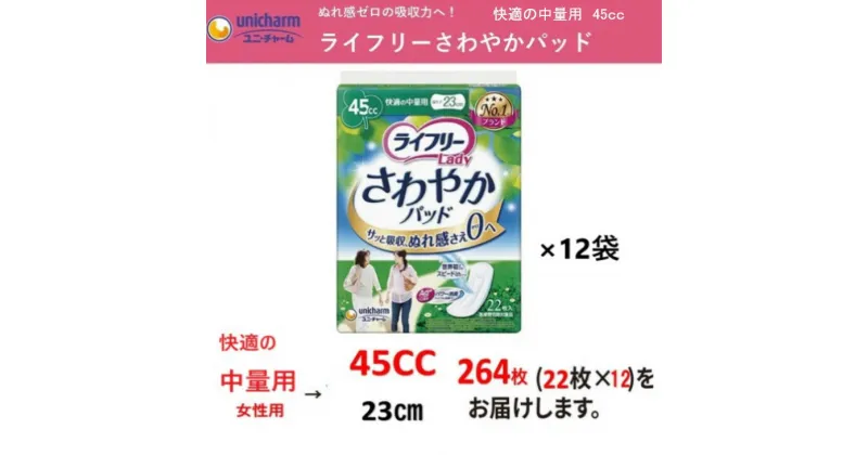 【ふるさと納税】介護 吸水 パッド ユニ・チャーム ライフリー さわやかパッド『快適の中量用』（45cc）22枚×12袋（計264枚）〔 介護用品 尿もれ モレ安心 下着 快適 失禁 消臭 防災 防災グッズ ユニチャーム 〕