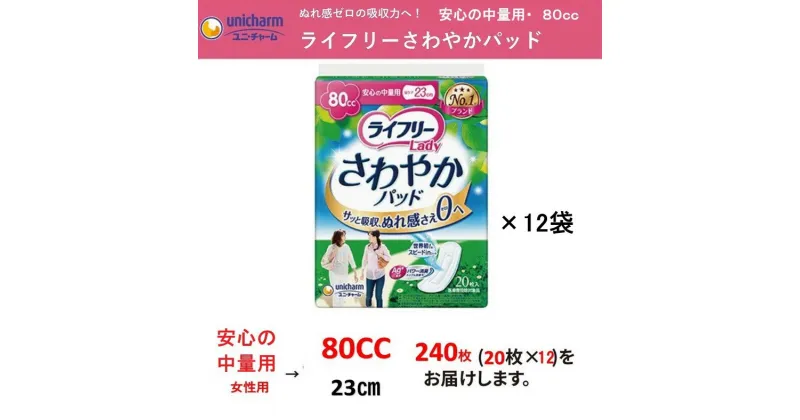 【ふるさと納税】介護 吸水 パッド ユニ・チャーム ライフリー さわやかパッド『 安心の中量用 』（ 80cc ）20枚×12袋（ 計240枚 ）〔 介護用品 尿もれ モレ安心 下着 快適 失禁 消臭 防災 防災グッズ ユニチャーム 〕