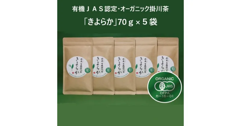 【ふるさと納税】新茶 受付あり　お茶　有機JAS認定・オーガニック掛川茶「きよらか」70g×5袋　掛川では珍しい普通蒸し茶〔 お茶 緑茶 煎茶 茶葉 有機栽培 有機茶 オーガニック 静岡 掛川茶 全国配送 山英 〕