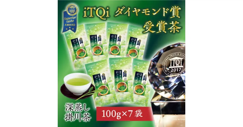 【ふるさと納税】新茶 受付あり iTQiダイヤモンド賞のお茶『かごよせ100g×7本セット』 佐々木製茶〔緑茶 煎茶 茶葉 冷茶 静岡 掛川茶〕