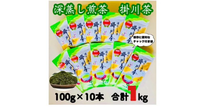 【ふるさと納税】新茶 受付あり お茶 緑茶 深蒸し掛川茶　1番茶製造！　100g10本セット　大井製茶〔 一番茶 緑茶 煎茶 茶葉 静岡 掛川茶 〕