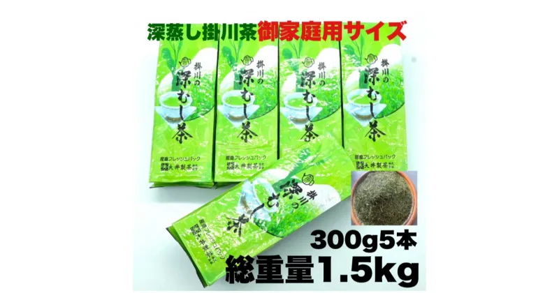 【ふるさと納税】新茶 受付あり お茶 緑茶 御家庭用サイズ掛川深蒸し茶 300g×5本・大井製茶〔 煎茶 茶葉 静岡 掛川茶〕