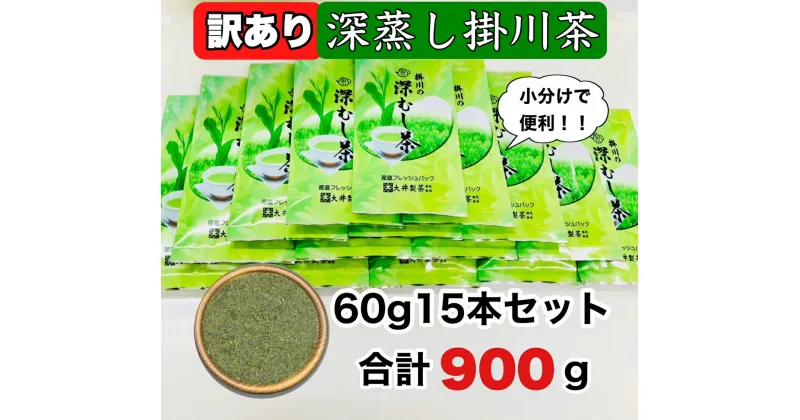 【ふるさと納税】新茶 受付あり 訳あり お茶 緑茶 深蒸し掛川茶60g×15袋　大井製茶〔 わけあり 煎茶 茶葉 静岡 掛川茶〕