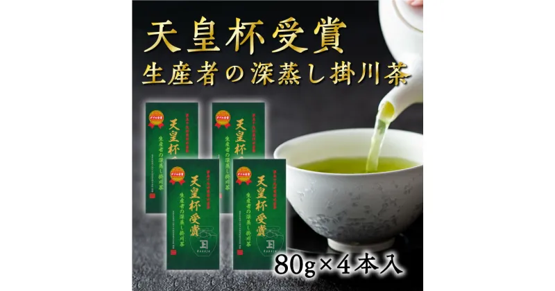 【ふるさと納税】新茶 受付あり お茶 緑茶 天皇杯受賞生産者の掛川茶　80g×4本入　佐々木製茶〔 煎茶 茶葉 静岡茶 深蒸し茶 天皇杯 深蒸し掛川茶 〕