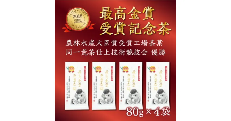 【ふるさと納税】新茶 受付あり お茶 緑茶 仕上技術競技会優勝　受賞記念茶80g×4本セット 佐々木製茶〔 煎茶 茶葉 静岡 掛川茶 深蒸し茶 〕