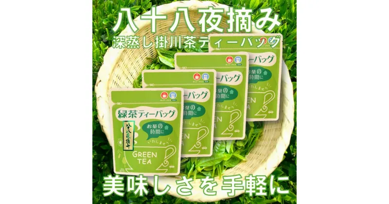 【ふるさと納税】お茶 新茶 受付あり お茶 八十八夜摘み 深蒸し掛川茶ティーバッグ 2g20個入り4袋セット 美笠園〔 緑茶 煎茶 静岡 掛川茶 〕