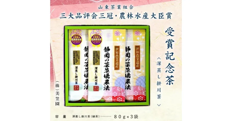 【ふるさと納税】お茶 緑茶 新茶 受付あり 三大品評会三冠 農林水産大臣賞 受賞記念茶（一番茶製造） 80g×3袋 美笠園 〔 深蒸し茶 掛川茶 煎茶 茶葉 静岡 〕