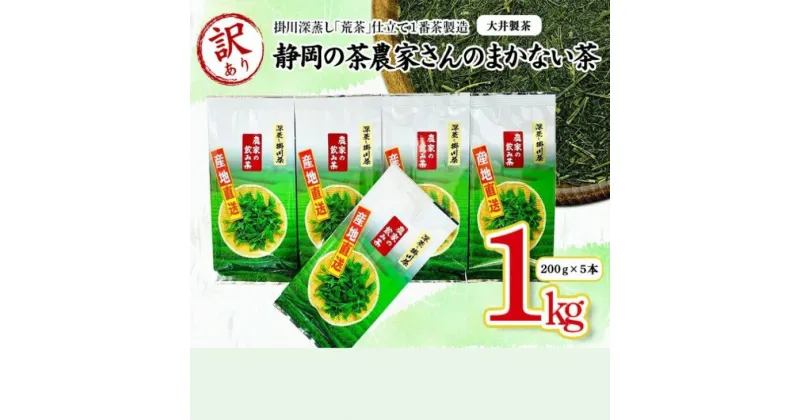 【ふるさと納税】新茶 受付あり【 訳アリ 】お茶 緑茶 静岡の茶農家さんのまかない茶　掛川深蒸し荒茶仕立て1番茶製造　200g×5本　合計1kg 大井製茶〔 わけあり 深蒸し茶 一番茶 煎茶 茶葉 静岡 掛川茶 〕