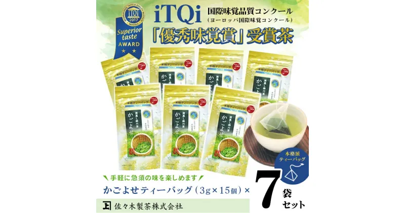 【ふるさと納税】 お茶 緑茶 ティーバッグ iTQi優秀味覚賞 受賞茶 かごよせティーバッグ 7袋セット 佐々木製茶（深蒸し掛川茶）〔 煎茶 静岡茶 掛川茶 〕