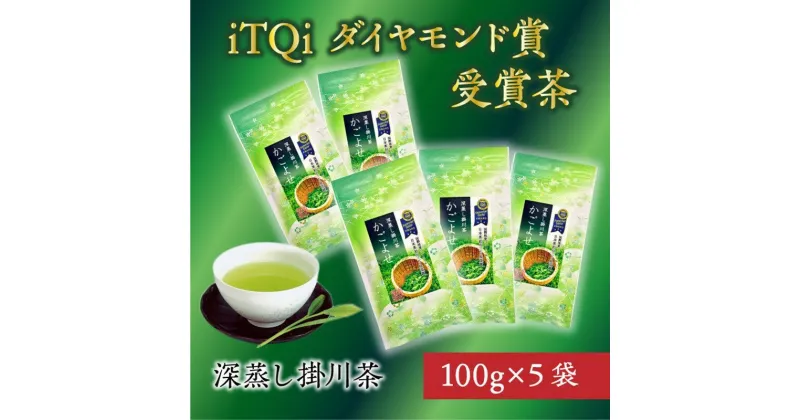 【ふるさと納税】新茶 受付あり お茶 緑茶 iTQiダイヤモンド賞のお茶『かごよせ100g×5本セット』 佐々木製茶〔 煎茶 茶葉 冷茶 静岡 掛川茶〕