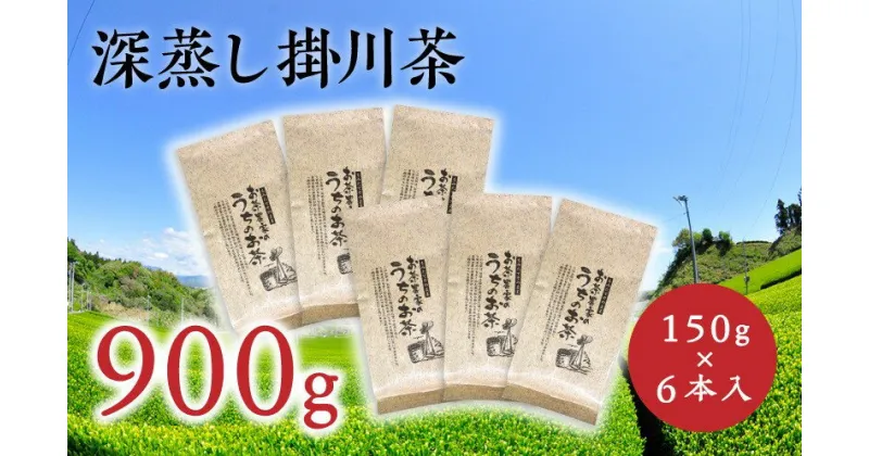 【ふるさと納税】新茶 受付あり お茶 深蒸し掛川茶　900g 大容量 見た目より味重視。茎や粉が混ざっていてもいいよ。という方向け。150g×6本入 佐々木製茶〔緑茶 煎茶 茶葉 冷茶 静岡 掛川茶〕