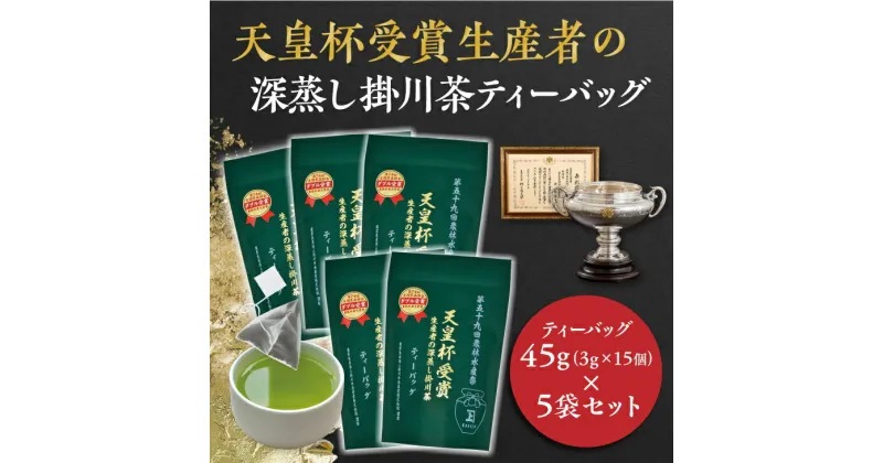 【ふるさと納税】お茶 緑茶 ティーバッグ 天皇杯受賞生産者の深蒸し掛川茶ティーバッグ45g(3g×15個入)×5袋 佐々木製茶〔 深蒸し茶 煎茶 静岡 掛川茶 〕