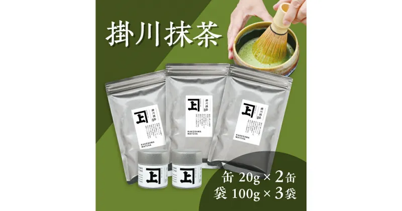 【ふるさと納税】お茶 緑茶 抹茶 希少品！掛川抹茶の詰め合わせセット 佐々木製茶〔 静岡 掛川茶 〕