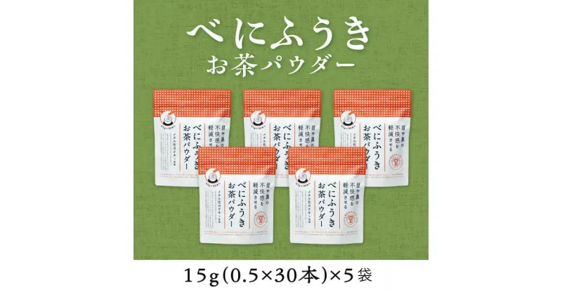 【ふるさと納税】お茶 緑茶 べにふうき メチル化カテキンたっぷり　べにふうきスティック粉末緑茶　0.5g×30本×5袋セット 佐々木製茶〔 深蒸し掛川茶 粉末茶 静岡 掛川茶 〕