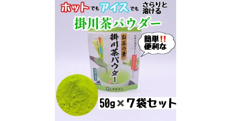 【ふるさと納税】お茶 緑茶「お茶の素」掛川茶パウダー　50g 7袋セット 大井製茶〔 粉茶 静岡 掛川茶 〕