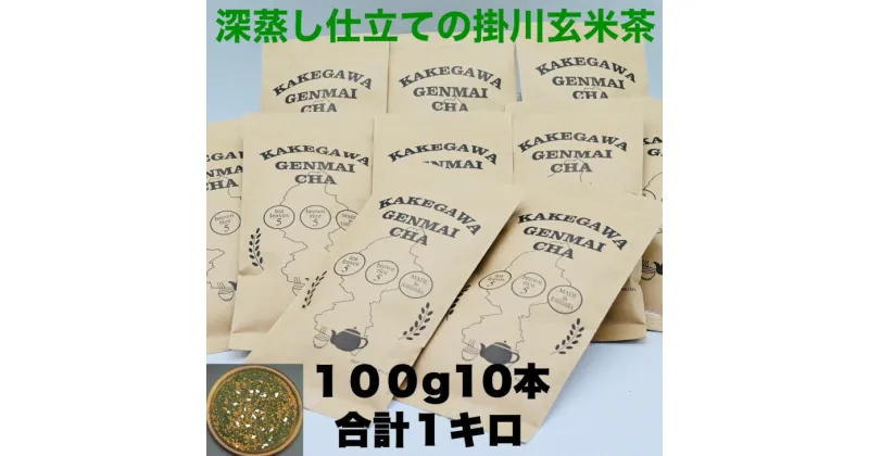 【ふるさと納税】お茶 緑茶 玄米茶 大井製茶の深蒸し掛川茶と100年作り続けられている平松商店さんの玄米で作られた『掛川玄米茶』 100g×10本 合計1kg〔 煎茶 茶葉 静岡 掛川茶 〕