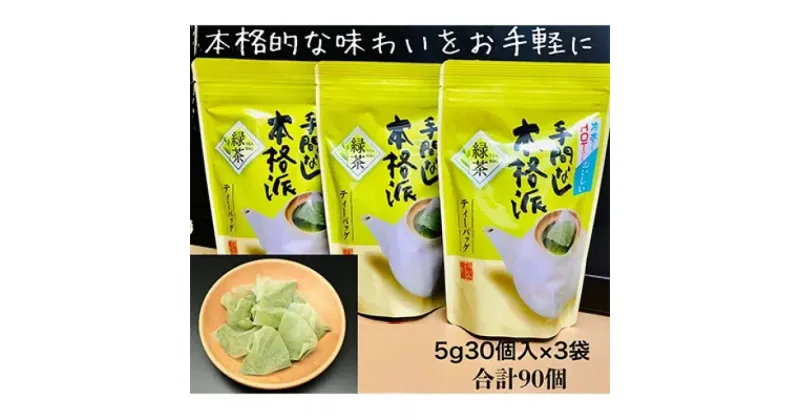 【ふるさと納税】お茶 緑茶 深蒸し掛川茶　抹茶入り手間なし本格派ティーバッグ（5g×30個入）×3袋セット 大井製茶〔 抹茶 静岡茶 掛川茶 〕