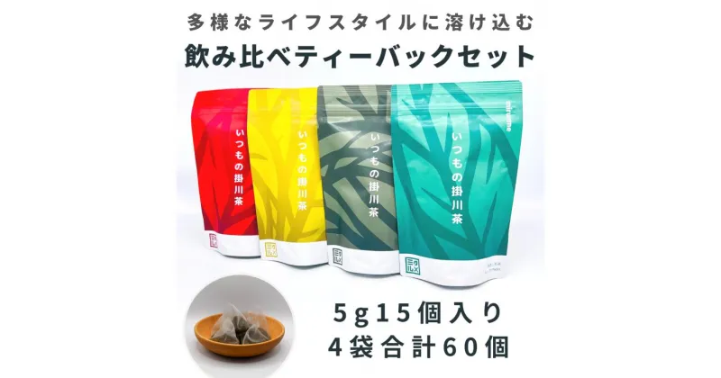 【ふるさと納税】お茶 緑茶 いつもの掛川茶　ティーバッグ飲み比べセット（ 深蒸し煎茶 玄米茶 ほうじ茶 和紅茶 ）5g15個入×4袋　　全4種セット　各種1袋×4種　または、種類別セット　1種類×4袋　計60個〔 大井製茶 抹茶 静岡茶 掛川茶 〕