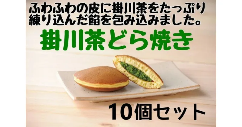 【ふるさと納税】どら焼き お茶 緑茶 深蒸し掛川茶のほろ苦い餡をしっとりふわふわの皮で包み込んだ『 掛川茶どら焼き10個 』 大井製茶〔 和菓子 あんこ 粉茶 静岡 掛川茶 〕