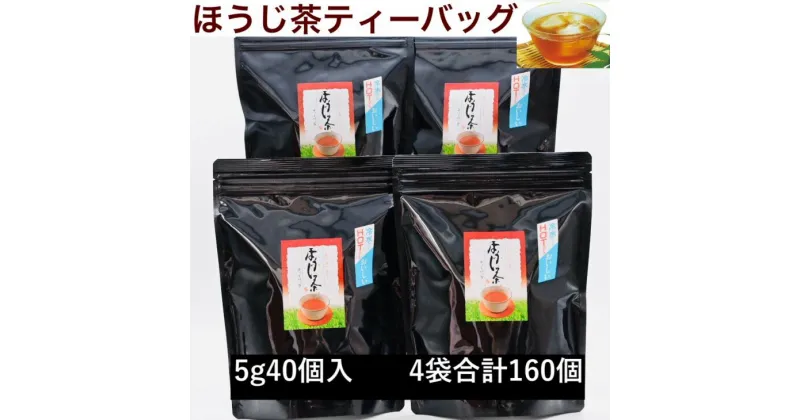 【ふるさと納税】お茶 ほうじ茶 スッキリ爽快！ほうじ茶ティーバッグ（5g×40個入）×4袋セット 合計160個 大井製茶〔 静岡茶 掛川茶 〕