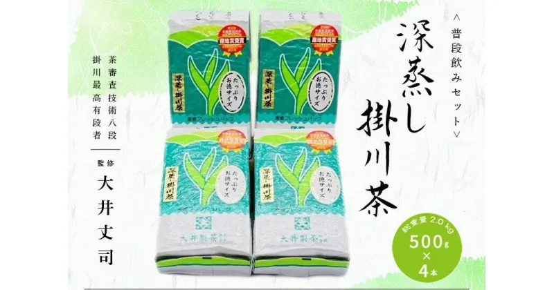 【ふるさと納税】お茶 緑茶 深蒸し掛川茶 500g×4本！ 総重量 2.0kg！普段飲みセット！ 大井製茶 〔 静岡茶 掛川茶 〕