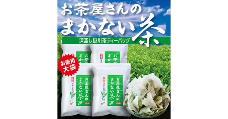 【ふるさと納税】お茶 緑茶 お茶屋さんのまかない茶　深蒸し掛川茶ティーバッグ（2.5g×100個）×4袋・山英〔 煎茶 ティーバッグ 静岡 掛川茶 静岡茶 〕