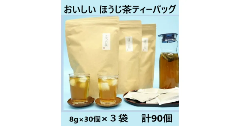 【ふるさと納税】お茶 ほうじ茶 ティーバッグ おいしいほうじ茶ティーバッグ8g・30個×3袋　計90袋 （ 焙じ茶 深蒸し掛川茶 ）山英